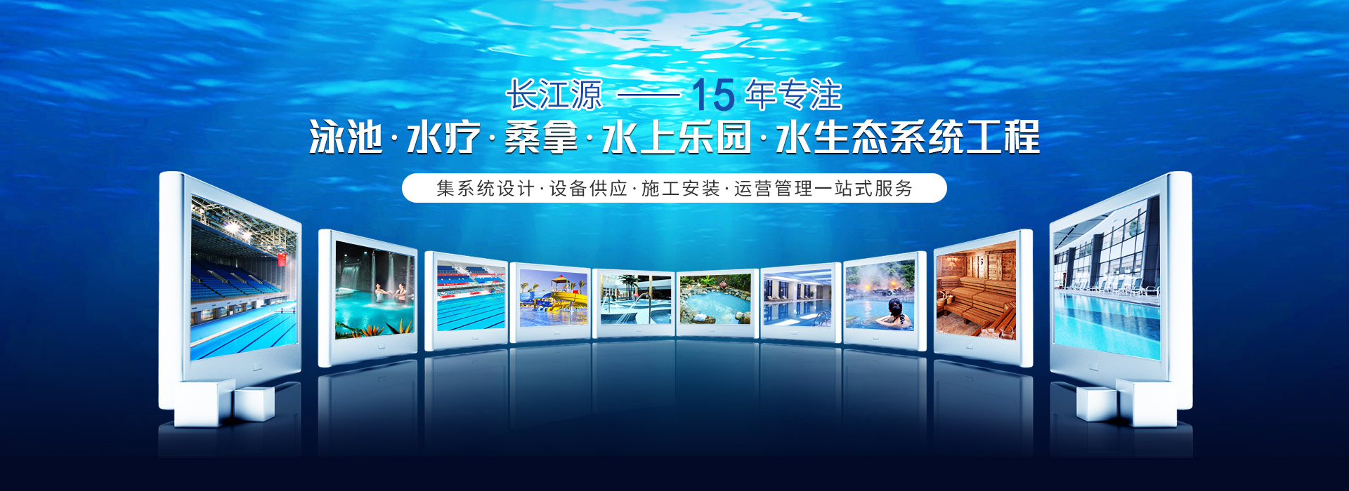 南寧長江源-15年專注泳池，水療，桑拿，水上樂園，水生態(tài)系統工程